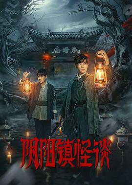 阴阳镇怪谈剧版第01集
