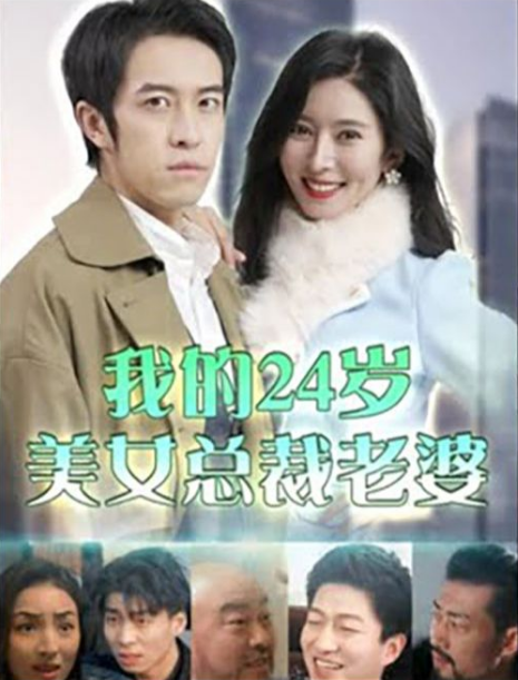 我的24岁美女总裁老婆第44集