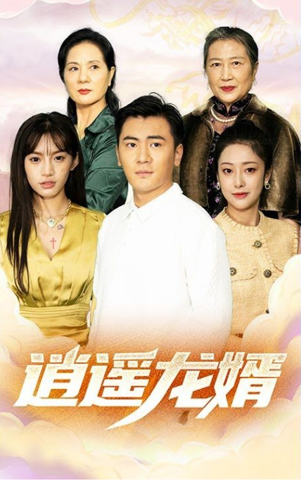 逍遥龙婿第01集