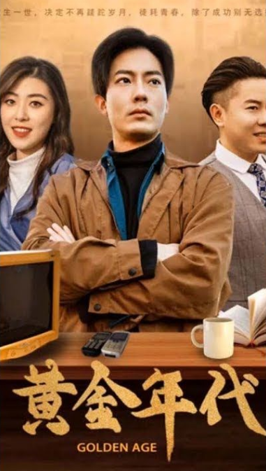 重回黄金年代2000第01集