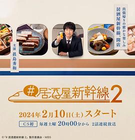 #居酒屋新干线2第01集