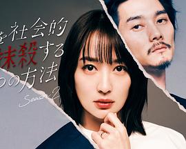 社会性抹杀丈夫的5个方法第2季第01集