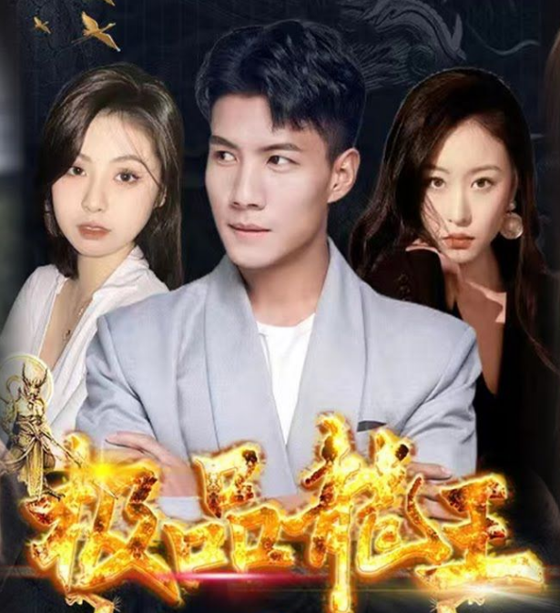 极品龙王第01集