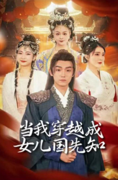 当我穿越成女儿国先知第79集