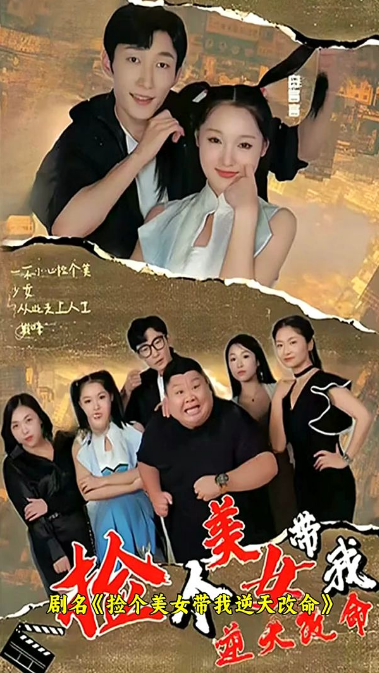 捡个美女带我逆天改命第71集