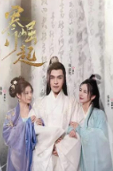 寒门崛起第83集
