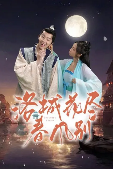 洛城花尽春风别第48集