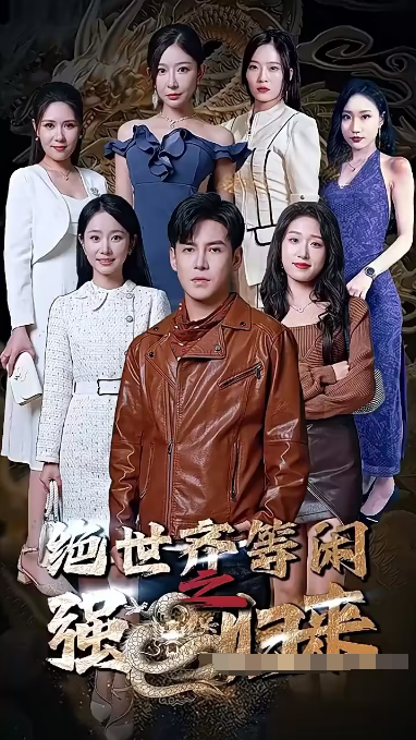绝世齐等闲归来（粤语版）第60集