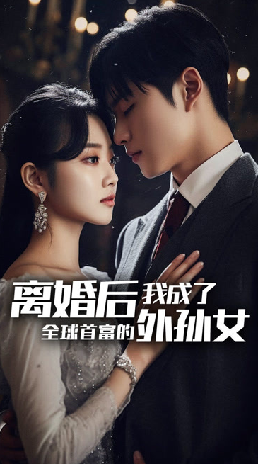 离婚后，我成了首富的孙女第22集