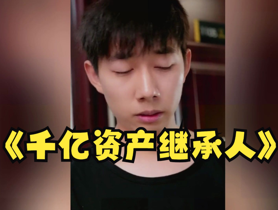 千亿资产继承人第60集