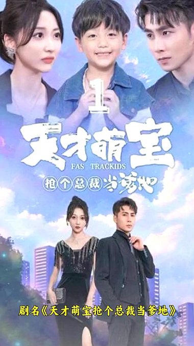天才萌宝：抢个总裁当爹地第56集