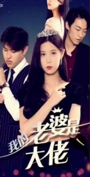 我的前妻是大佬第01集