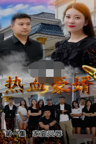 热血豪婿第20集