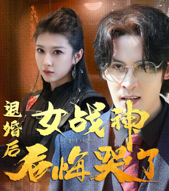 退婚后,女战神后悔哭了第30集