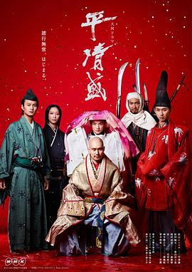 平清盛第35集