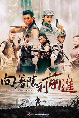 向着胜利前进第16集
