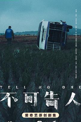 不可告人2024第12集(大结局)