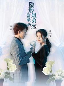 隐形富豪的姐弟恋第01集
