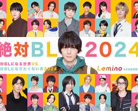 绝对会变成BL的世界VS绝不想变成BL的男人2024第01集