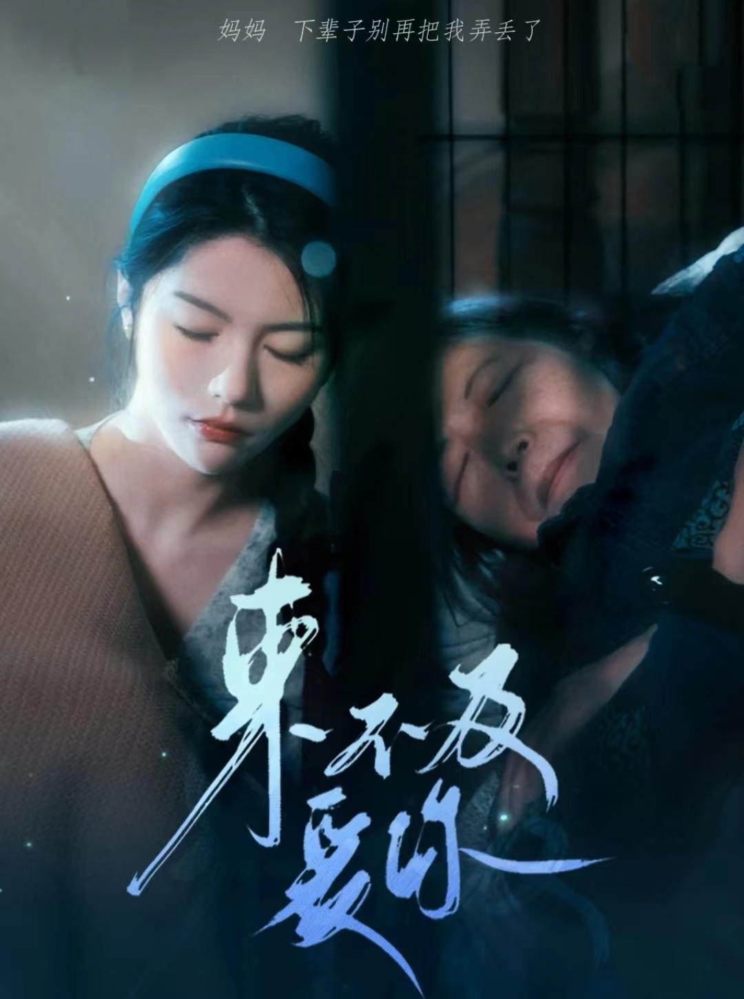 来不及爱你 短剧第40集