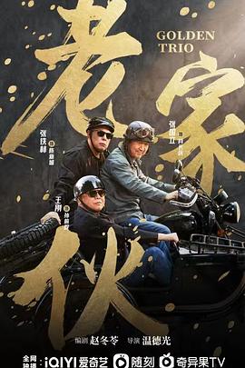 老家伙剧版第01集