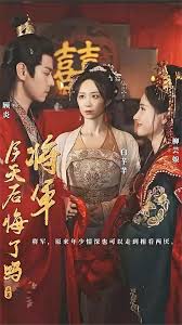 将军，今天后悔了吗第01集
