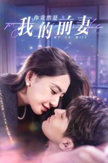 你竟然是我的前妻第91集