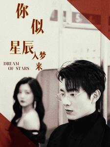 你似星辰入梦来第01集