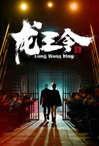 龙王令3第01集