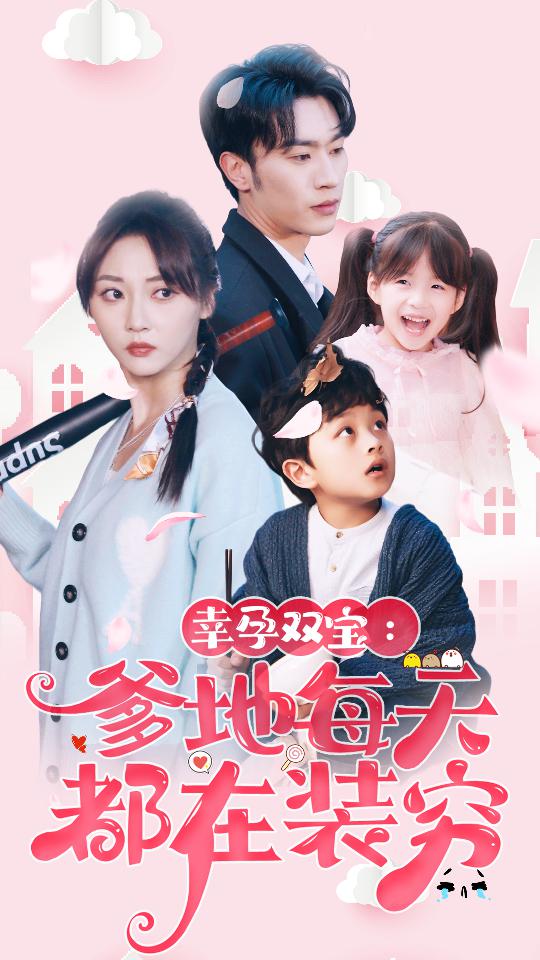 幸运双宝：爹地每天都在装穷第41集