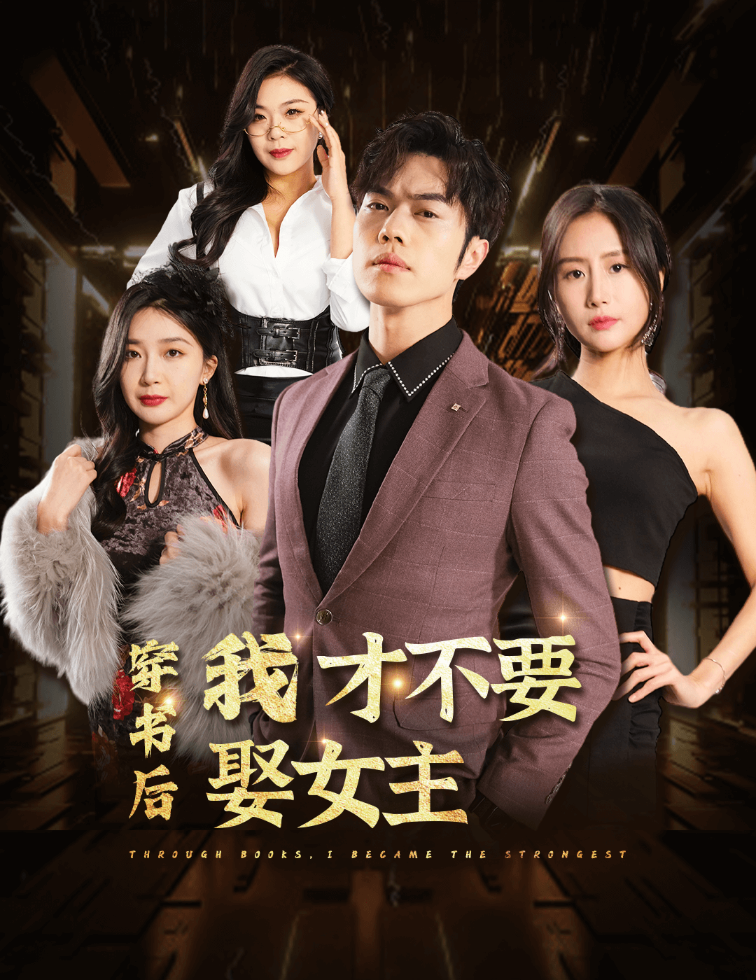 穿书后我才不要娶女主第63集