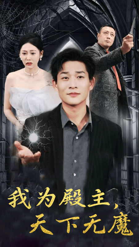 我为殿主，天下无魔第27集