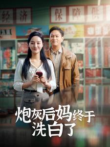 炮灰后妈终于洗白了第61集