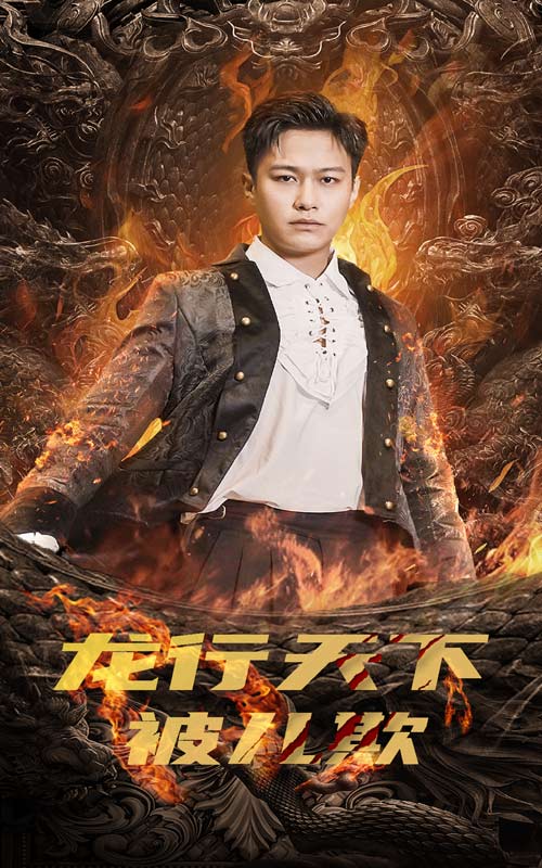 龙行天下被儿欺第11集