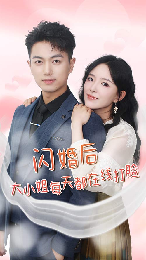 闪婚后大小姐每天都在线打脸第54集