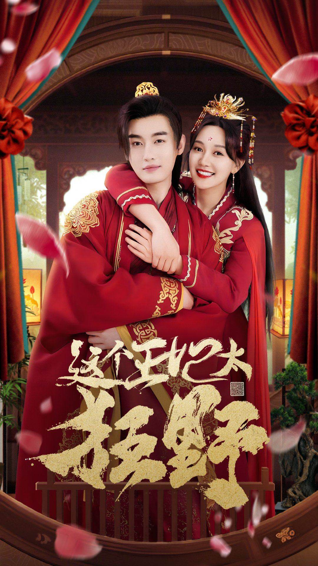 这个王妃太狂野第01集