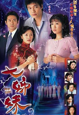 七姊妹第01集