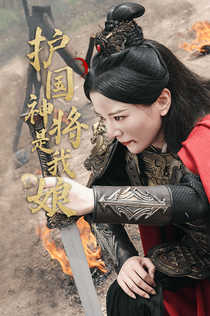 护国神将是我娘第36集