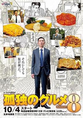 孤独的美食家第八季第01集