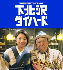 下北泽之人生最糟的一天第00集