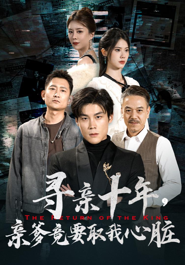寻亲十年，亲爹竟要取我心脏第01集