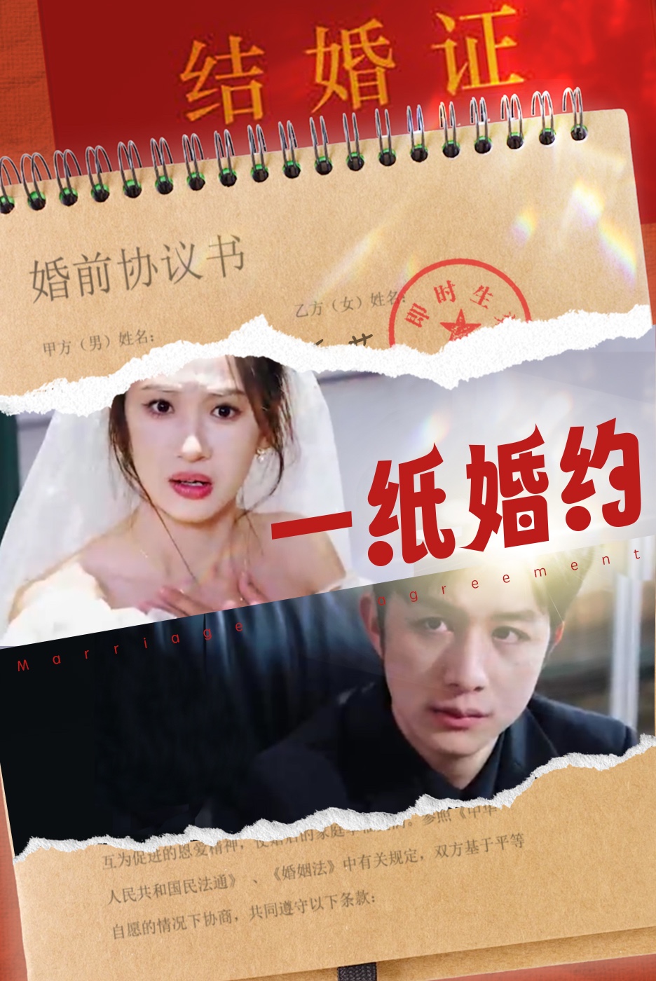一纸婚约短剧第54集