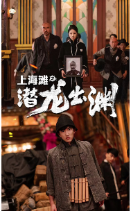 上海滩之潜龙出渊第25集