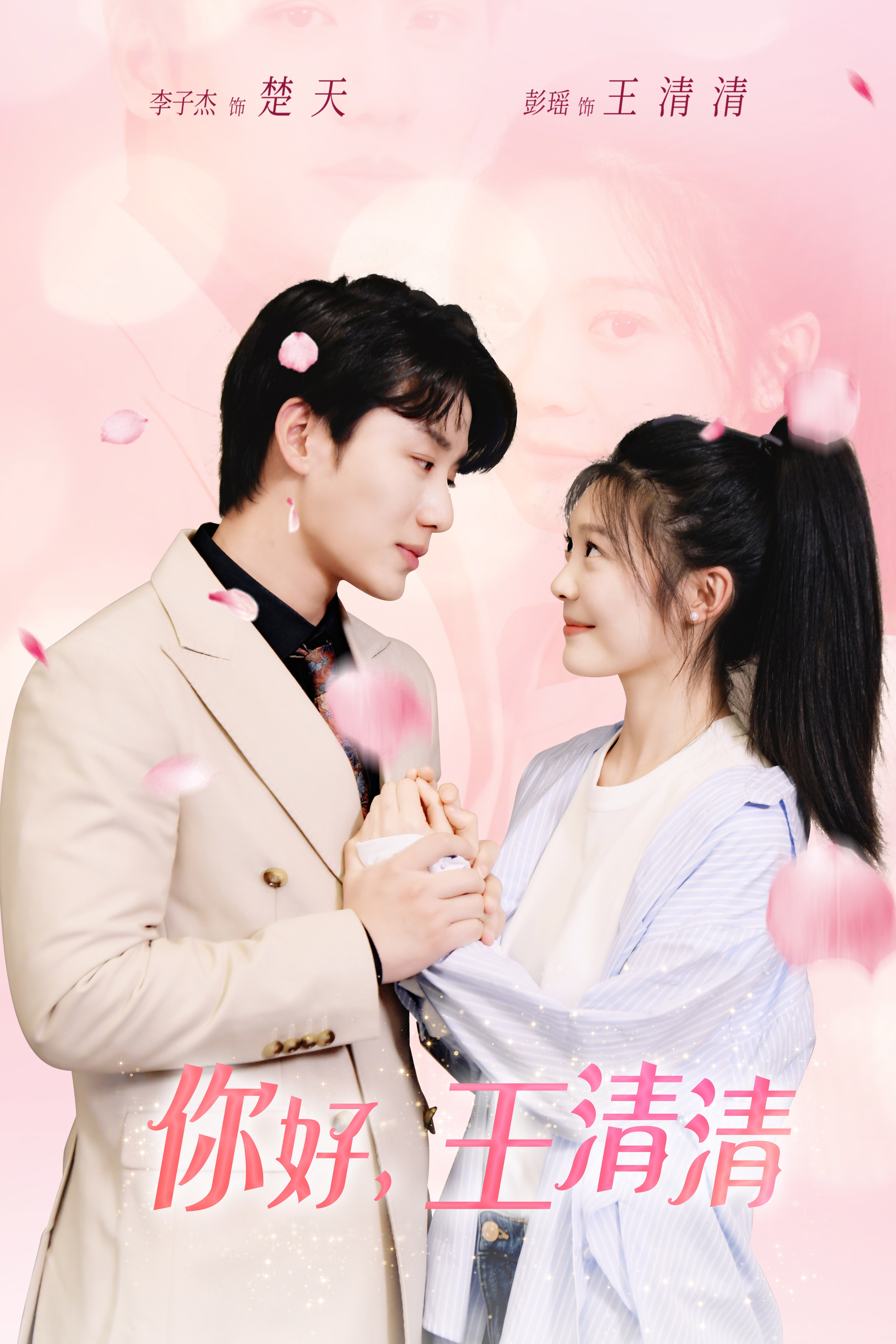 你好，王清清第38集