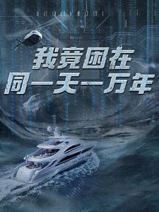 我竟困在同一天一万年第90集