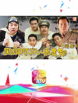 点解阿sir系只鬼2国语第01集