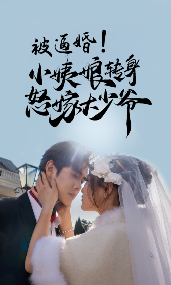 被逼婚！小姨娘转身怒嫁大少爷第16集