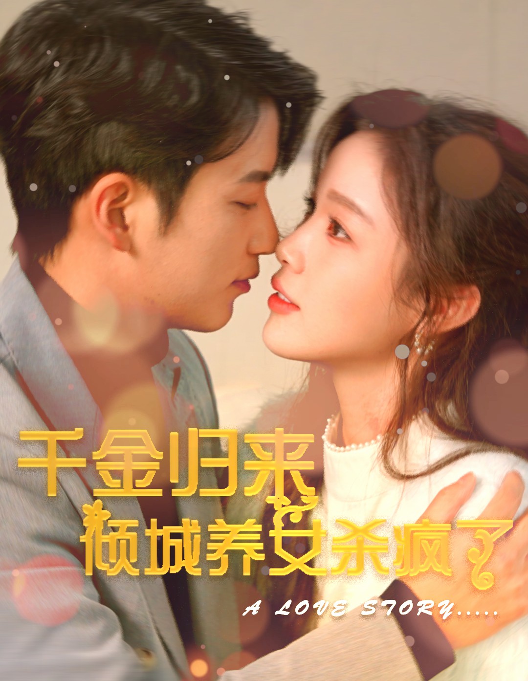 千金归来倾城养女杀疯了第63集