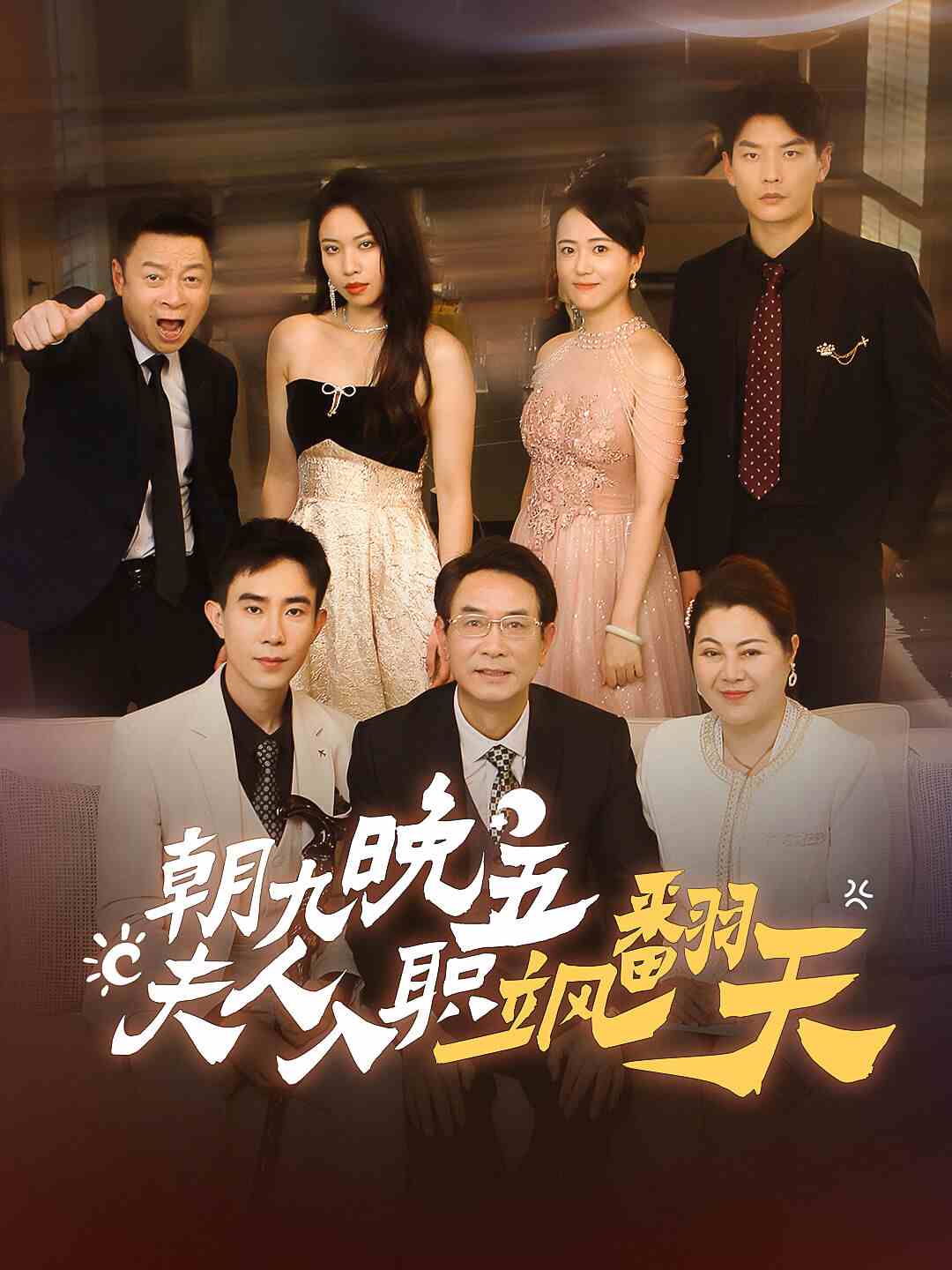 朝九晚五，夫人入职飒翻天第03集