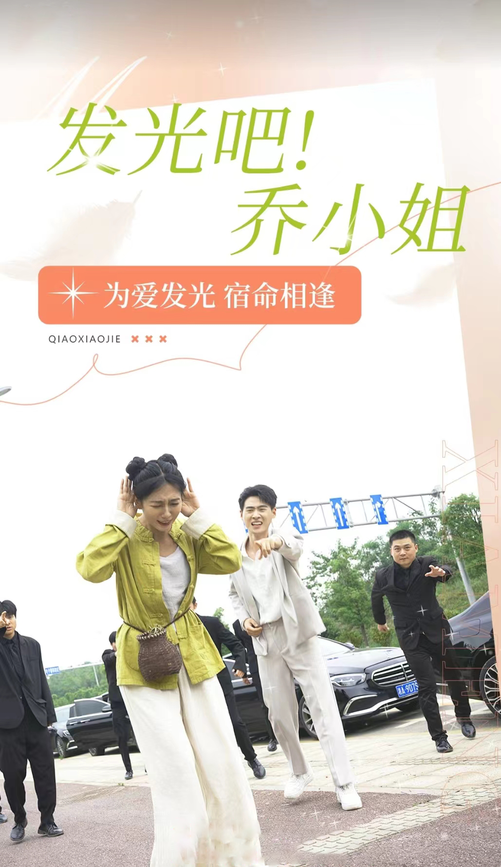 发光吧！乔小姐第74集